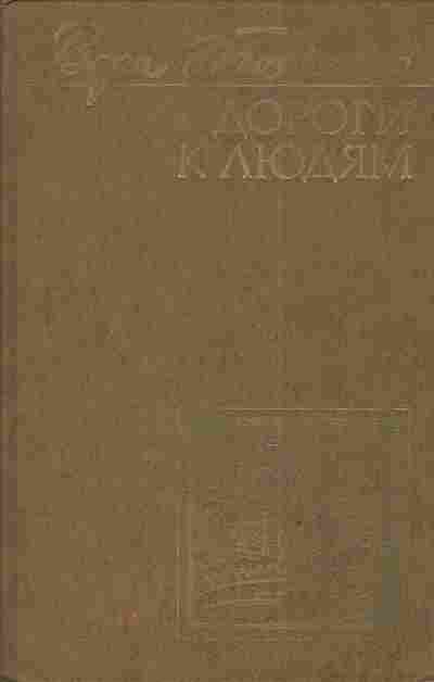 Книга Ткаченко В. Дороги к людям, 11-3942, Баград.рф